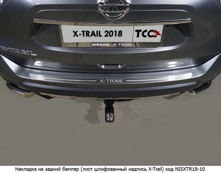 Накладка на задний бампер (лист шлифованный с надписью X-Trail) Nissan X-Trail (2018-2023) NISXTR18-10