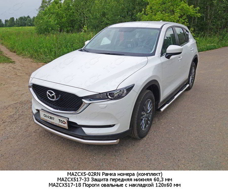 Защита передняя нижняя 60,3 мм Mazda CX-5 (2017-2024)	  MAZCX517-33