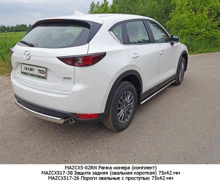 Защита задняя овальная короткая 75х42 мм Mazda CX-5 (2017-2024) MAZCX517-38