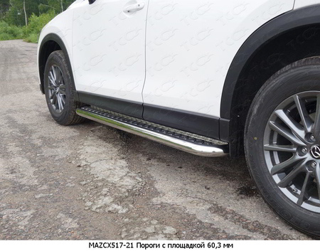 Пороги с площадкой 60,3 мм Mazda CX-5 (2017-2024) MAZCX517-21