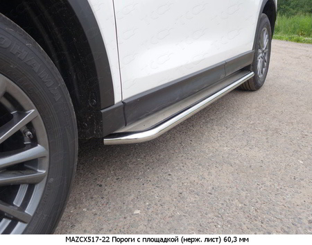 Пороги с площадкой (нержавеющий лист) 60,3 мм Mazda CX-5 (2017-2025) MAZCX517-22