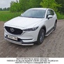 Защита передняя нижняя двойная 60,3/42,4 мм Mazda CX-5 (2017-2024)	 