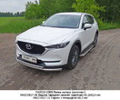 Защита передняя нижняя двойная 60,3/42,4 мм Mazda CX-5 (2017-2024)	 