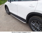 Пороги с площадкой 42.4 мм Mazda CX-5 (2017-2025)