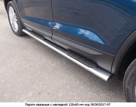 Пороги труба овальные с накладкой 120х60 мм Skoda Kodiaq (2017-2021) SKOKOD17-07