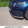 Защита передняя нижняя 42,4 мм Skoda Kodiaq (2017-2021)