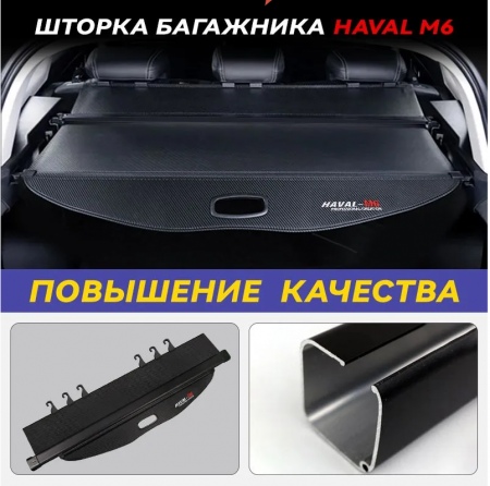 Полка в багажник Haval M6 2023-2024 