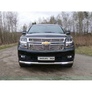 Защита передняя нижняя (с ДХО) 76,1 мм Chevrolet Tahoe (2012-2019)