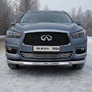 Защита передняя нижняя (с ДХО) 76,1 мм Infiniti QX60 (2016-2021)