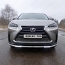 Защита передняя нижняя (с ходовыми огнями) 60,3 мм Lexus NX 200t (2015-2017)	 