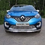 Защита передняя нижняя (с ДХО) 60,3 мм Renault Kaptur (2016-2020)