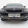 Решётка радиатора 12 мм Skoda Octavia (2013-2020)