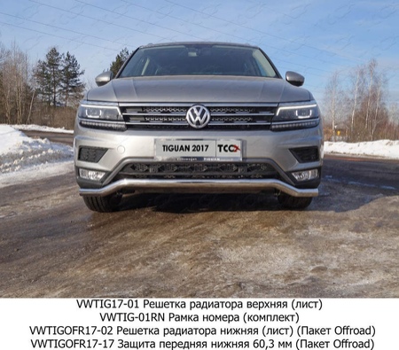 Защита передняя нижняя 60,3 мм Volkswagen Tiguan (2017-2020) VWTIGOFR17-17