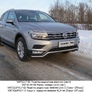 Защита передняя нижняя 42,4 мм Volkswagen Tiguan (2017-2020)