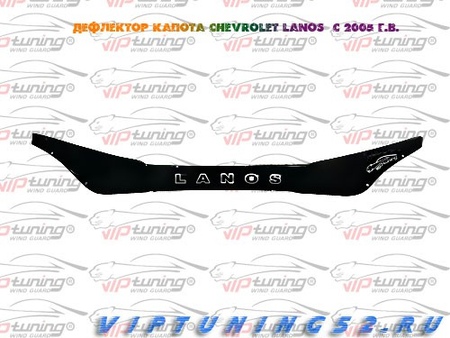 Дефлектор капота  Chevrolet Lanos (2005-2009) Vip Tuning CH15