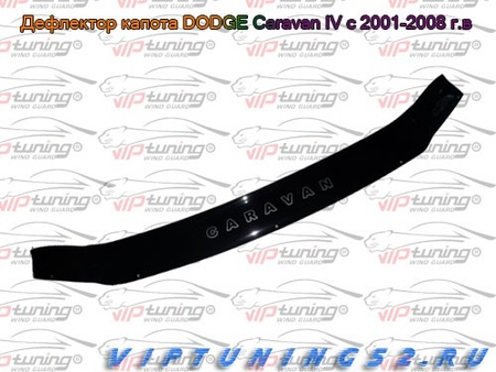 Дефлектор капота  Dodge Caravan (2001-2007) Vip Tuning DD07