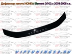 Дефлектор капота  Honda Element (2003-2010) Vip Tuning