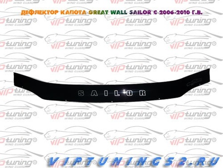 Дефлектор капота  Great Wall  Sailor (2005-2010) Vip Tuning GW01