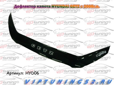 Дефлектор капота Hyundai Getz (2005-2011) Vip Tuning HYD06