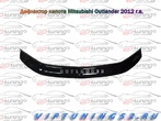 Дефлектор капота Vip Tuning Mitsubishi Outlander (2012-2015)