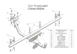 Фаркоп Лидер-Плюс для Lada Нива (1977-2021)