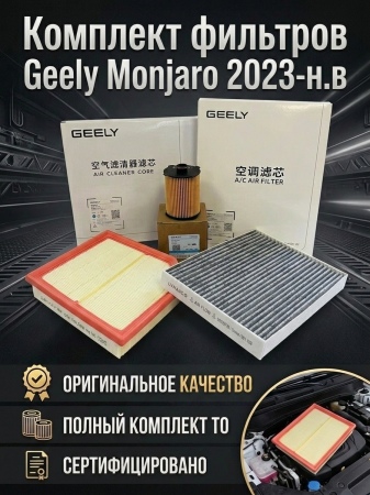 Комплект фильтров для Geely Monjaro (2023-2026) 00-10004386