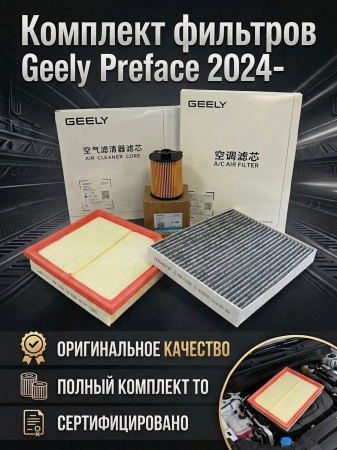 Комплект фильтров для Geely Preface (2024-2026) 00-10004386