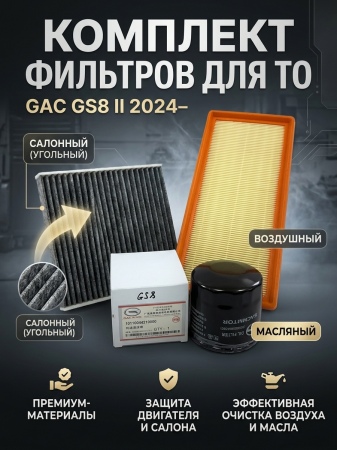 Комплект фильтров для GAC GS8 (2023-2026) 00-10004742