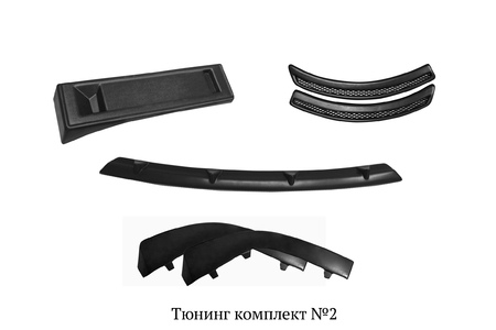 Тюнинг комплект № 2 Mitsubishi Lancer (2007-2010) TKML-023200