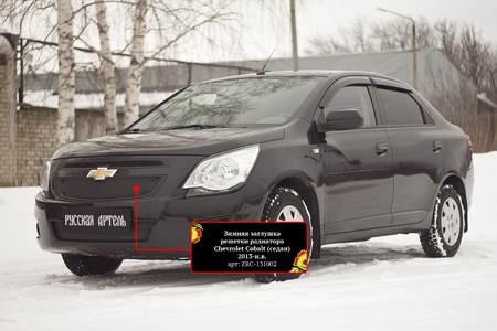 Зимняя заглушка решетки радиатора Chevrolet Cobalt седан (2013-2020) ZRC-131002