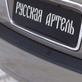 Накладка на задний бампер Русская Артель для Hyundai Sonata (2002-2009)