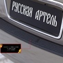 Накладка на задний бампер Русская Артель для Hyundai Sonata (2002-2009)