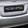 Накладка на задний бампер Русская Артель для Hyundai Solaris седан (2010-2014)