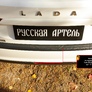 Накладка на задний бампер Русская Артель для Lada Vesta универсал (2018-2024)