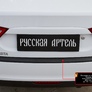 Накладка на задний бампер Русская Артель для Lada Vesta универсал (2018-2024)