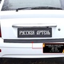 Накладка на задний бампер Русская Артель для Lada Priora хетчбэк (2007-2011)