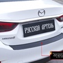 Накладка на задний бампер Русская Артель для Mazda 6 (2012-2015)