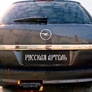 Накладка на задний бампер Русская Артель для Opel Astra универсал (2006-2012)