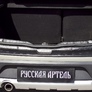 Накладка на задний бампер Русская Артель для Renault Sandero Stepway (2009-2013)