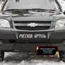 Зимняя заглушка решётки переднего бампера Chevrolet Niva Bertone (2009-2020)