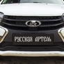 Зимняя защита радиатора Lada  Xray (2016-2024)