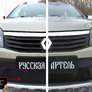 Зимняя защита радиатора Renault Sandero Stepway (2009-2013)