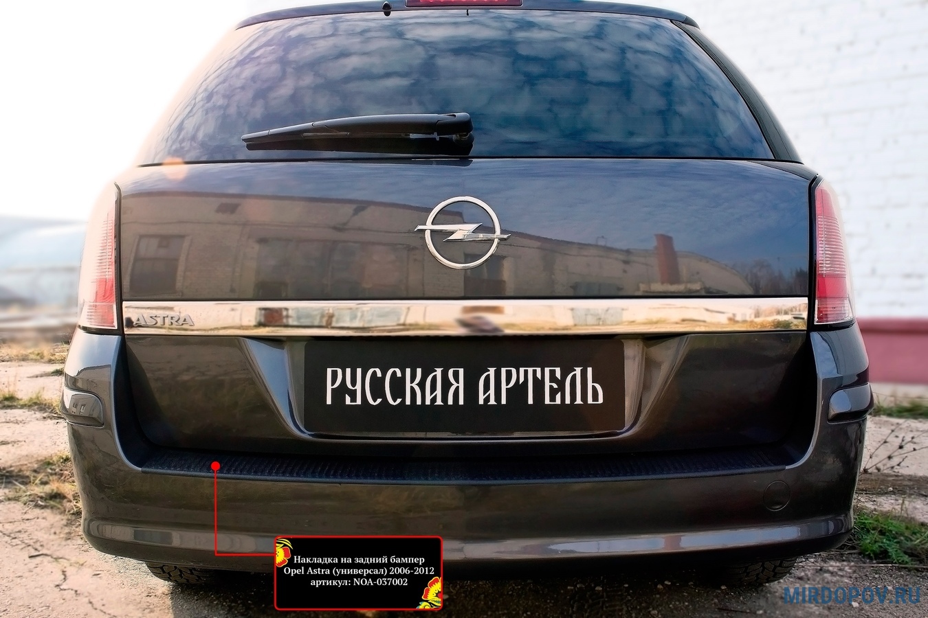 Накладка на задний бампер Русская Артель для Opel Astra универсал  (2006-2012) № NOA-037002 - купить по лучшей цене на mirdopov.ru