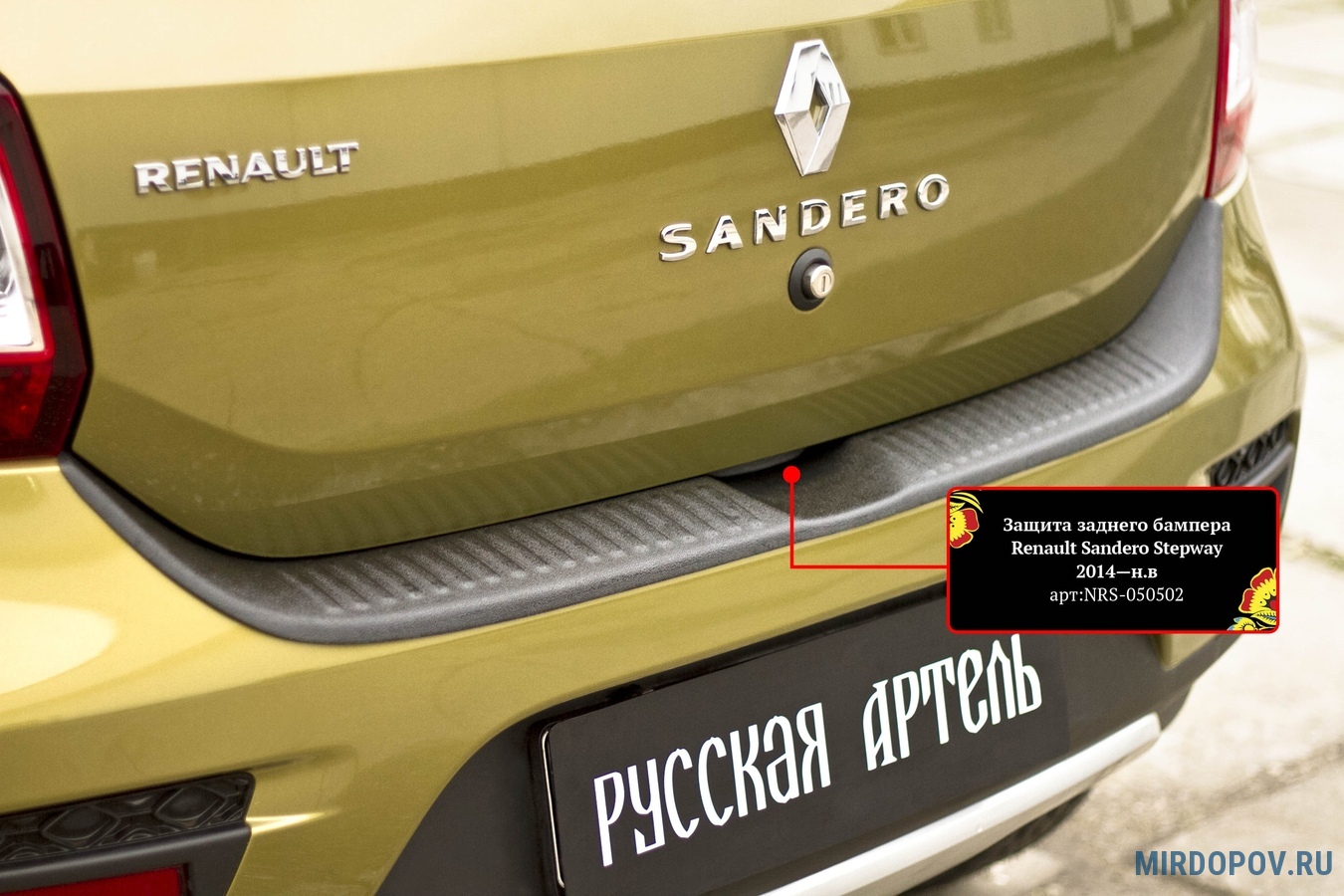 Накладка на задний бампер Русская Артель для Renault Sandero Stepway  (2018-2024) № NRS-050502 - купить по лучшей цене на mirdopov.ru