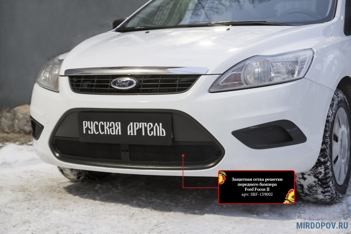 FORD FOCUS 2008-2011г.в. (II рестайлинг) - Защита радиатора СТАНДАРТ