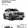 Фаркоп Berg с шаром А для Haval Dargo (2022-2025)