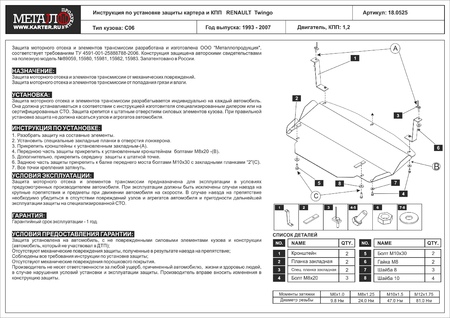 Защита картера и КПП (сталь) Шериф для Renault Twingo (1993-07 ) 18.0525