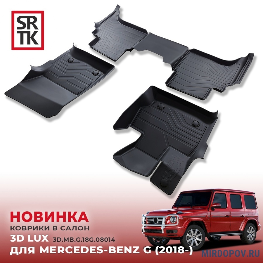 Коврики в салон резиновые SRTK LUX для Mercedes-Benz G-Class (2018-2021) №  3D.MB.G.18G.08015 - купить по лучшей цене на mirdopov.ru