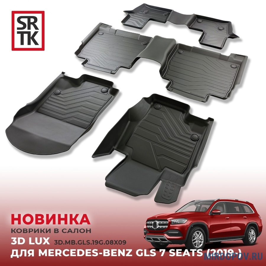 Коврики в салон резиновые SRTK LUX для Mercedes-Benz GLS-class (2019-2024)  № 3D.MB.GLS.19G.08X09 - купить по лучшей цене на mirdopov.ru