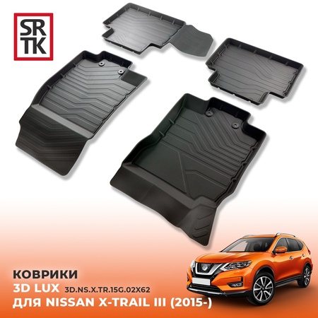 Коврики в салон резиновые SRTK LUX для Nissan X-Trail (2015-2023) 3D.NS.X.TR.15G.02X62